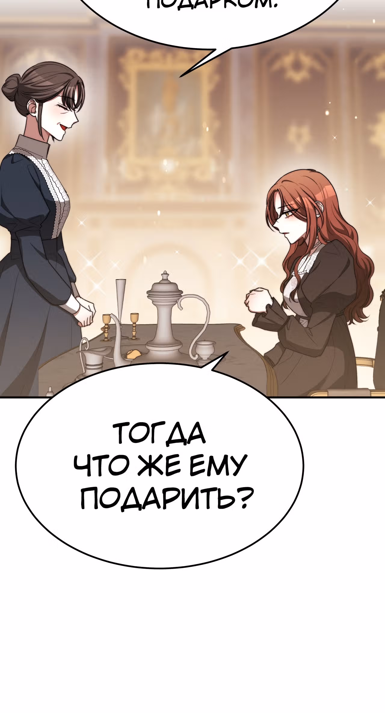 Брак на троих — Том 1 · Глава 54, страница 39