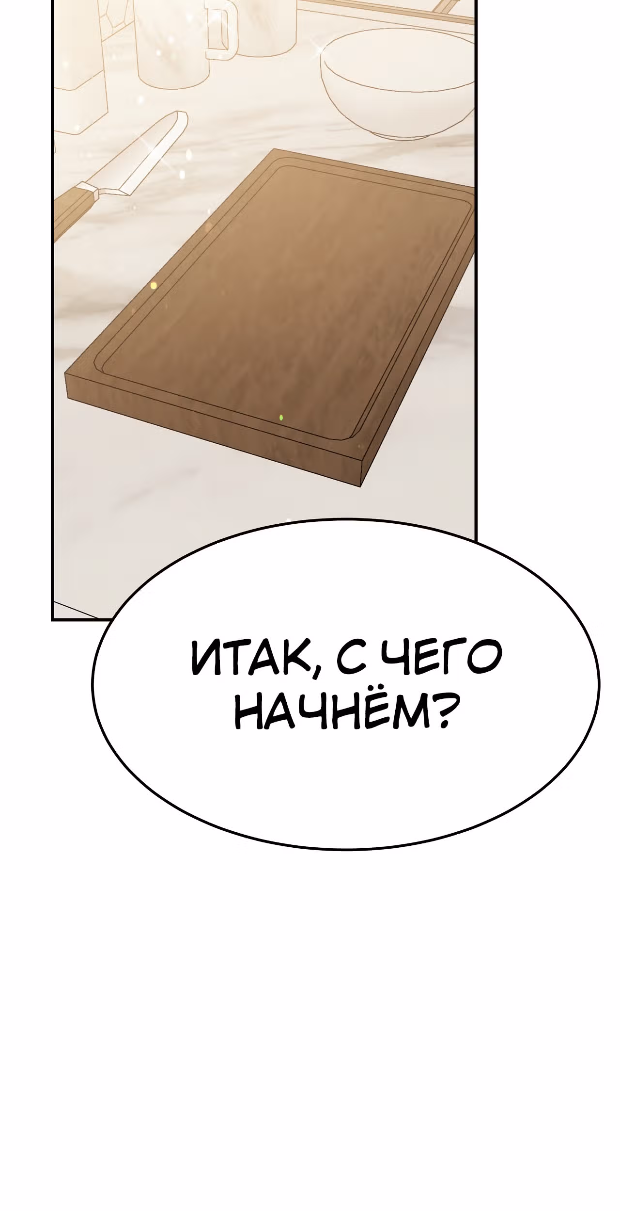 Брак на троих — Том 1 · Глава 54, страница 53