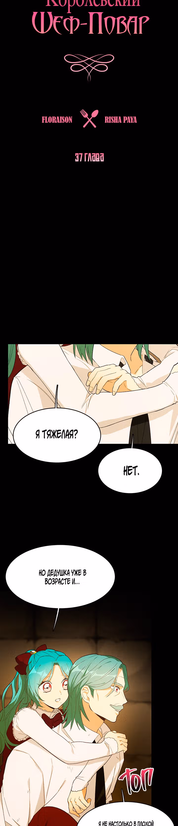Королевский шеф-повар — Том 1 · Глава 37, страница 4