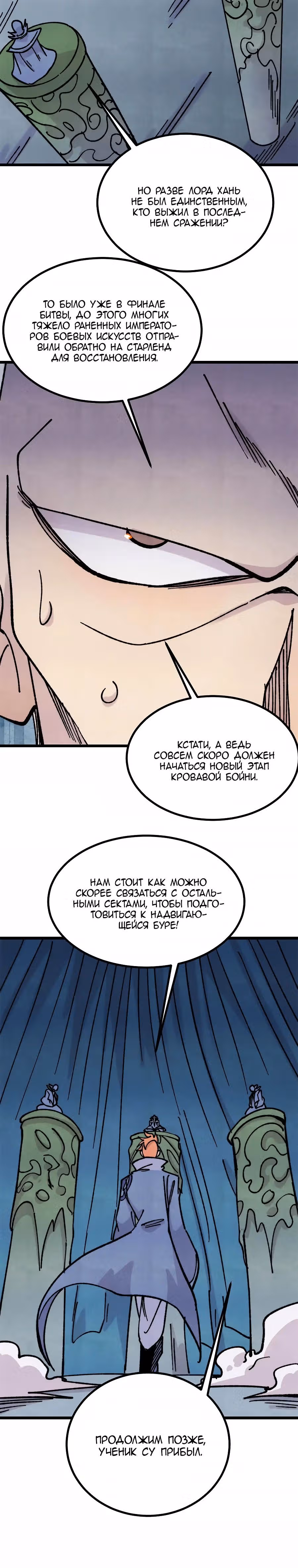 Сильнейшая секта на все века — Том 2 · Глава 465, страница 8