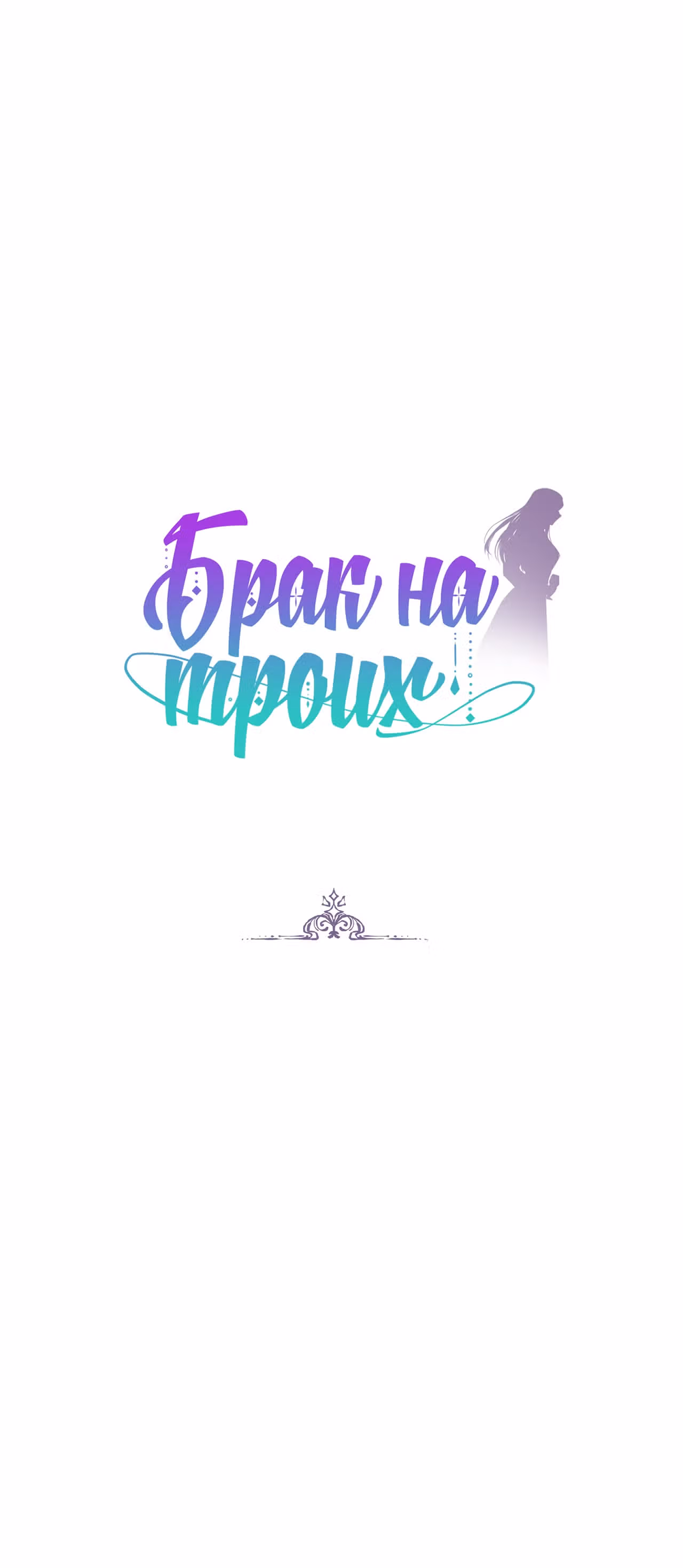 Брак на троих — Том 1 · Глава 55, страница 1