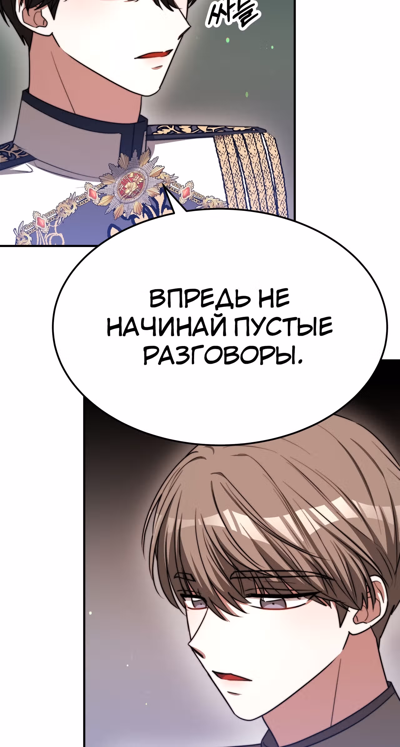 Брак на троих — Том 1 · Глава 55, страница 64