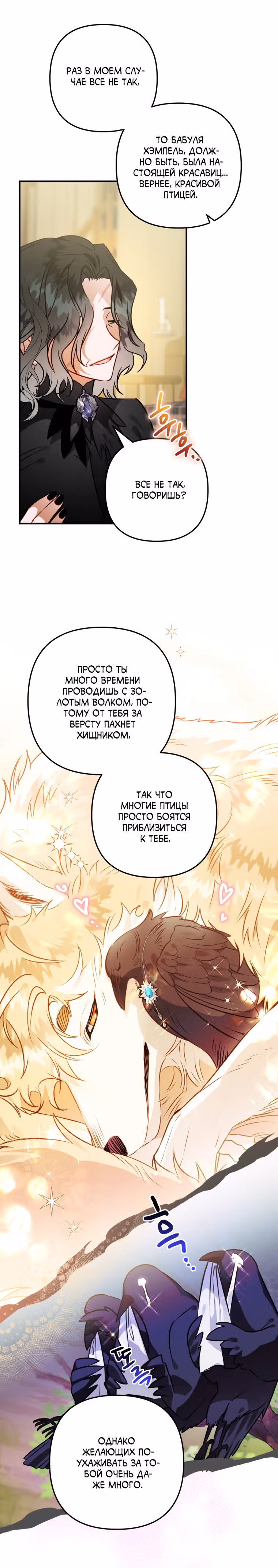 Я неизбежно стала вороной — Том 2 · Глава 67, страница 16