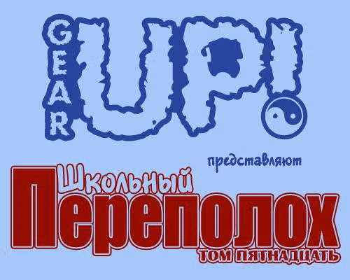 Школьный переполох — Том 15 · Глава 178.7, страница 4
