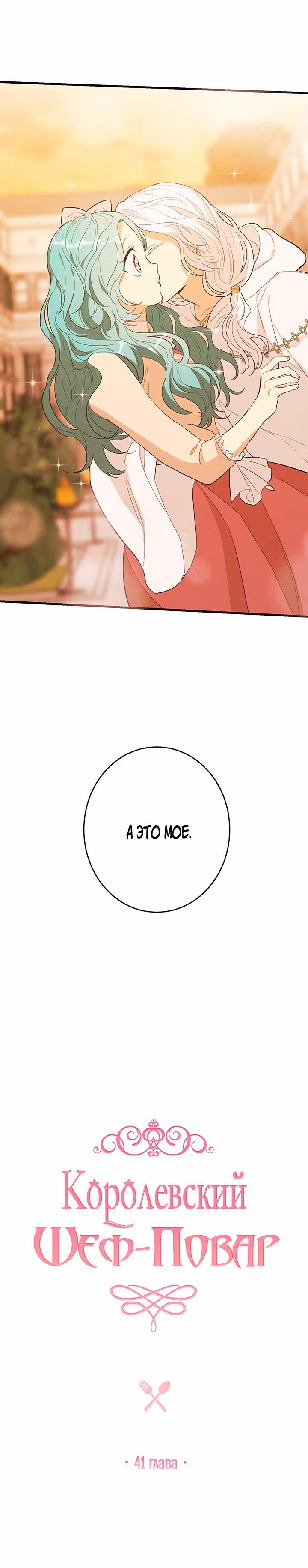 Королевский шеф-повар — Том 1 · Глава 41, страница 3