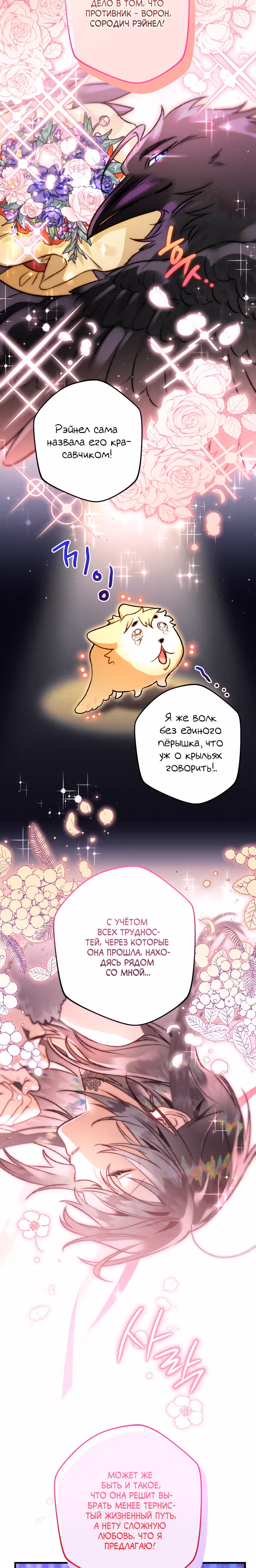 Я неизбежно стала вороной — Том 2 · Глава 68, страница 8