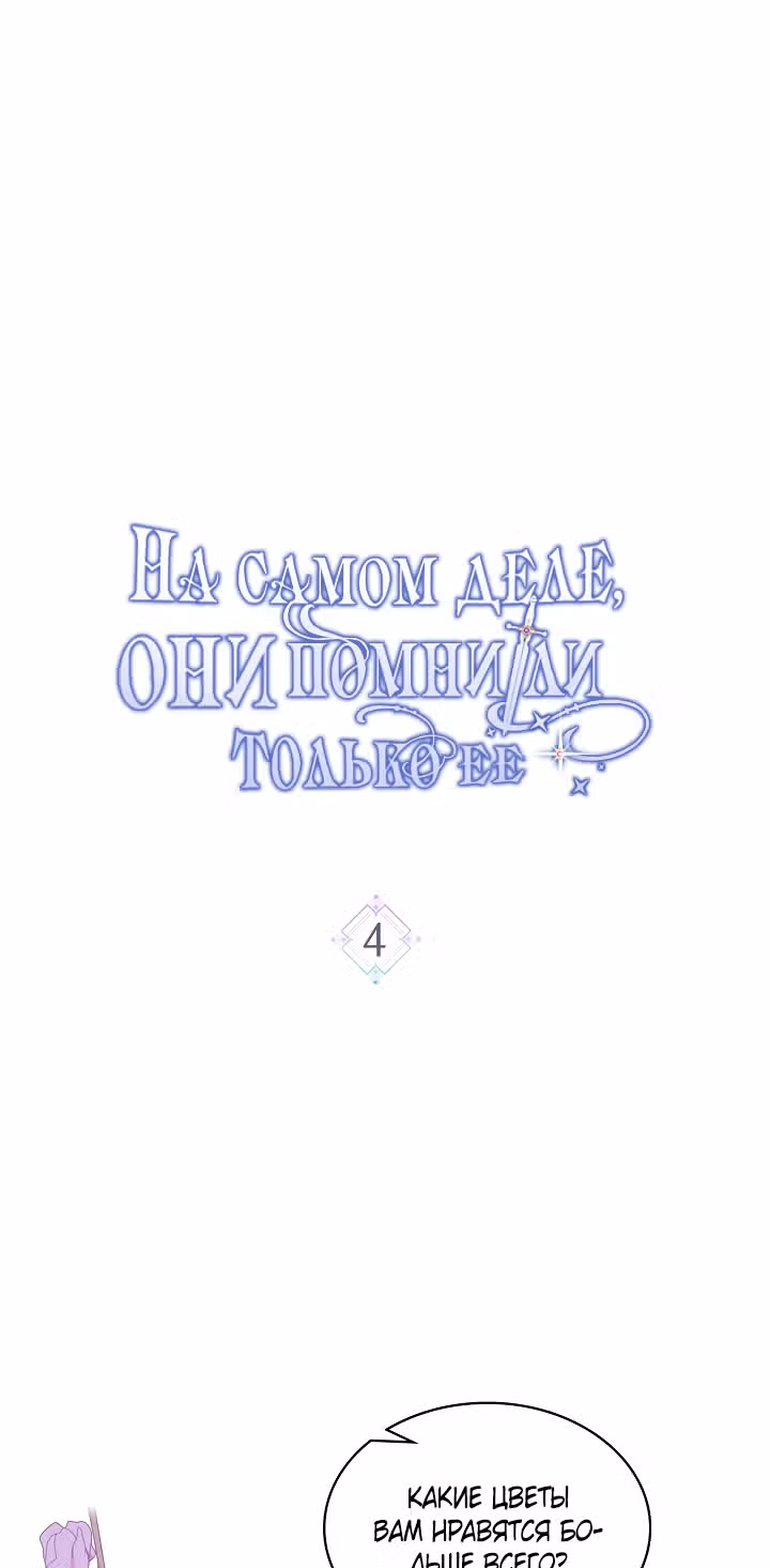 На самом деле они помнили только ее — Том 1 · Глава 4, страница 2