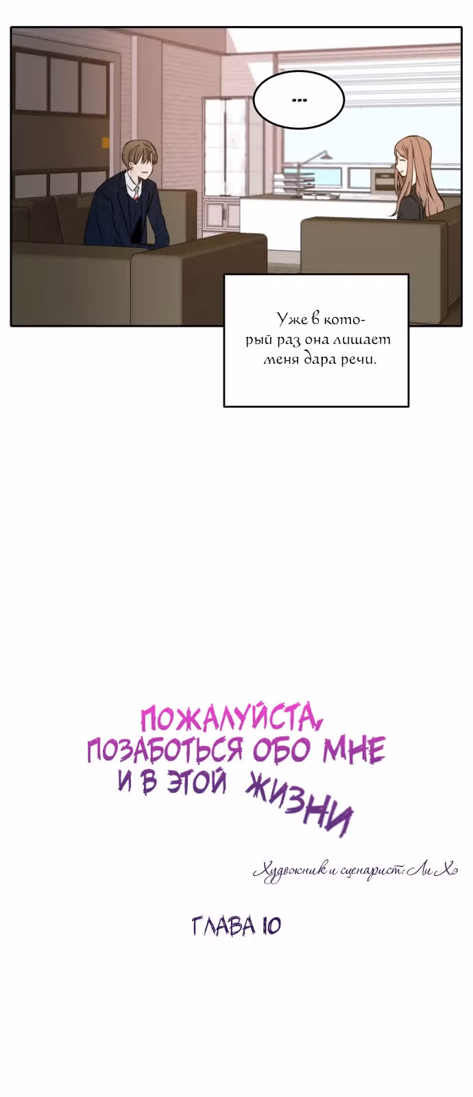 Позаботься обо мне и в этой жизни — Том 1 · Глава 10, страница 27