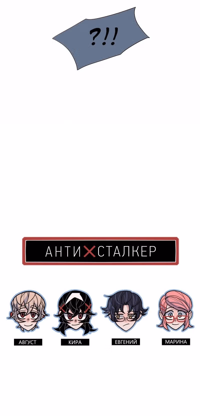 АнтиСТАЛКЕР — Том 1 · Глава 2, страница 9