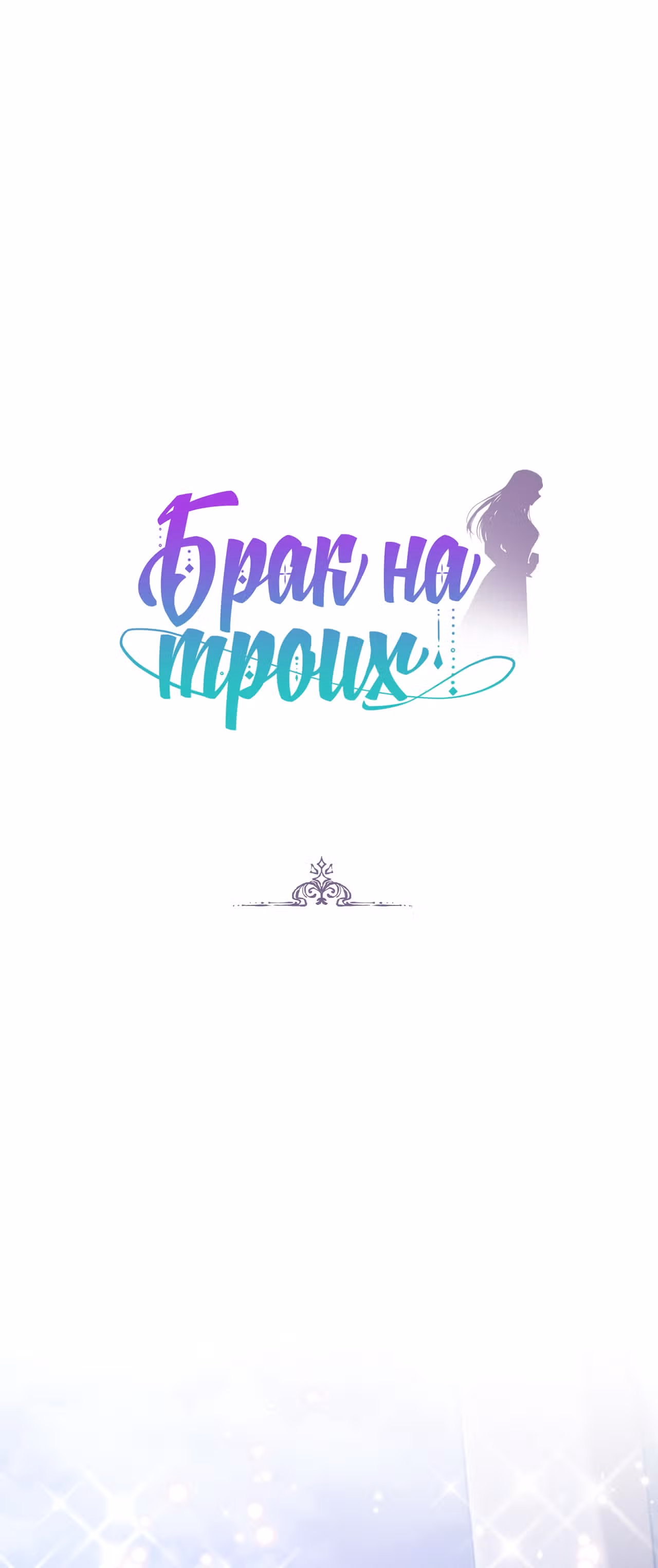 Брак на троих — Том 1 · Глава 58, страница 1