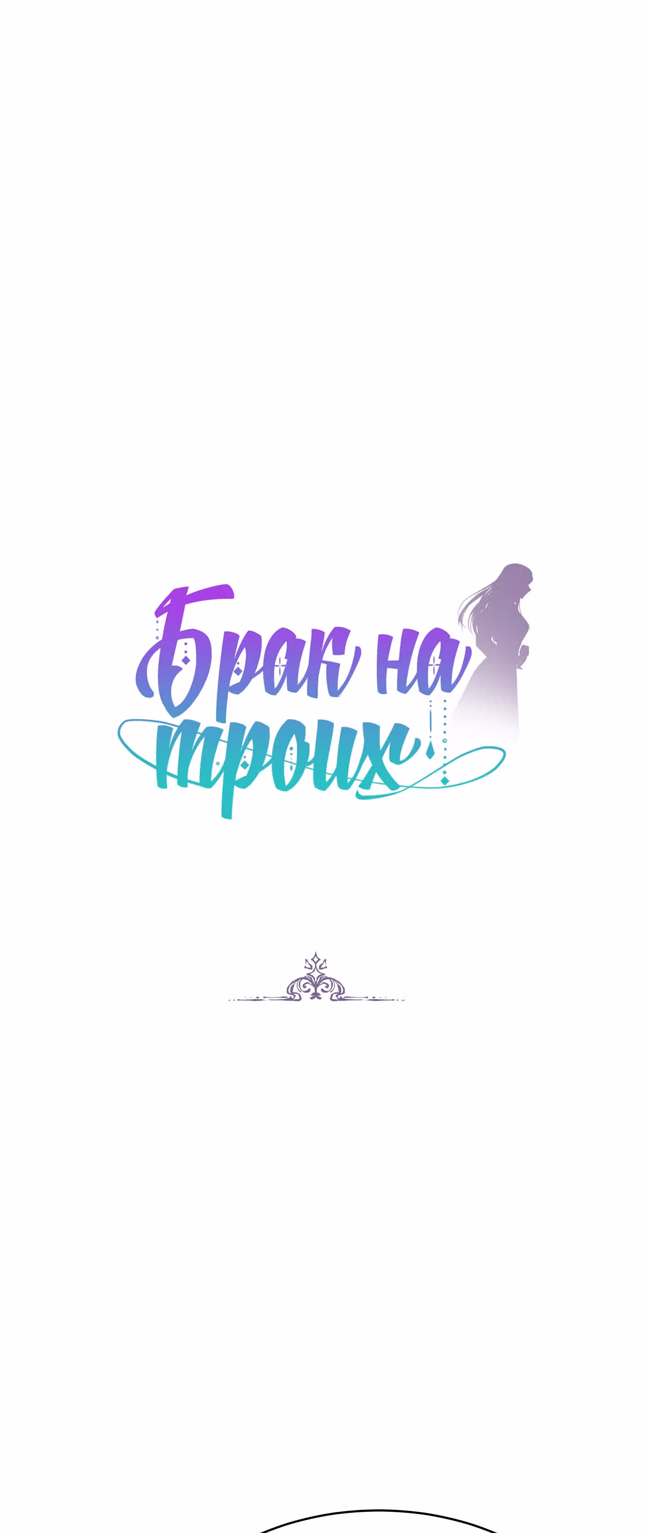 Брак на троих — Том 1 · Глава 60, страница 5