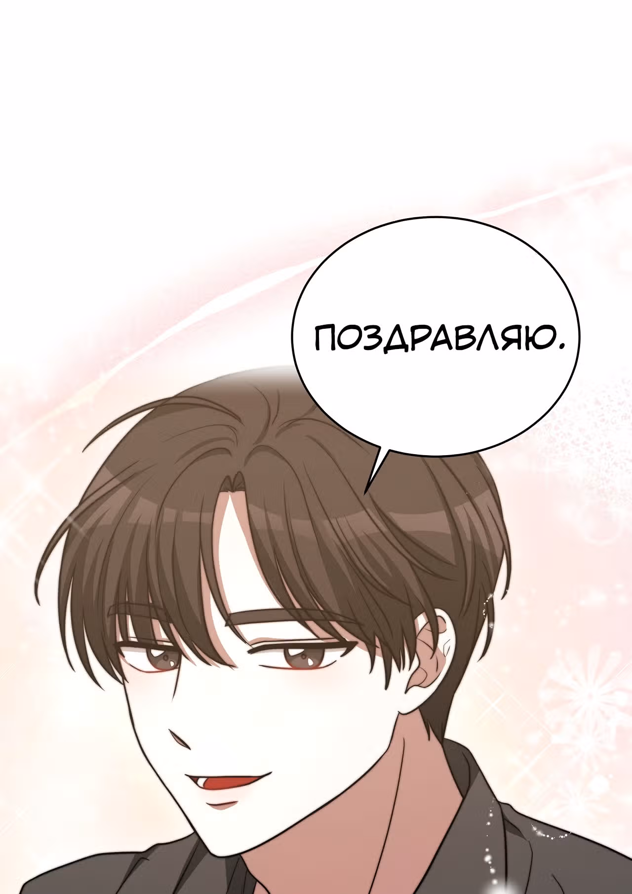 Брак на троих — Том 1 · Глава 60, страница 83