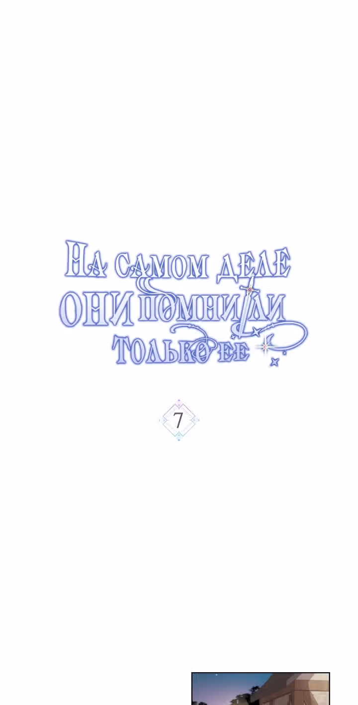 На самом деле они помнили только ее — Том 1 · Глава 7, страница 2