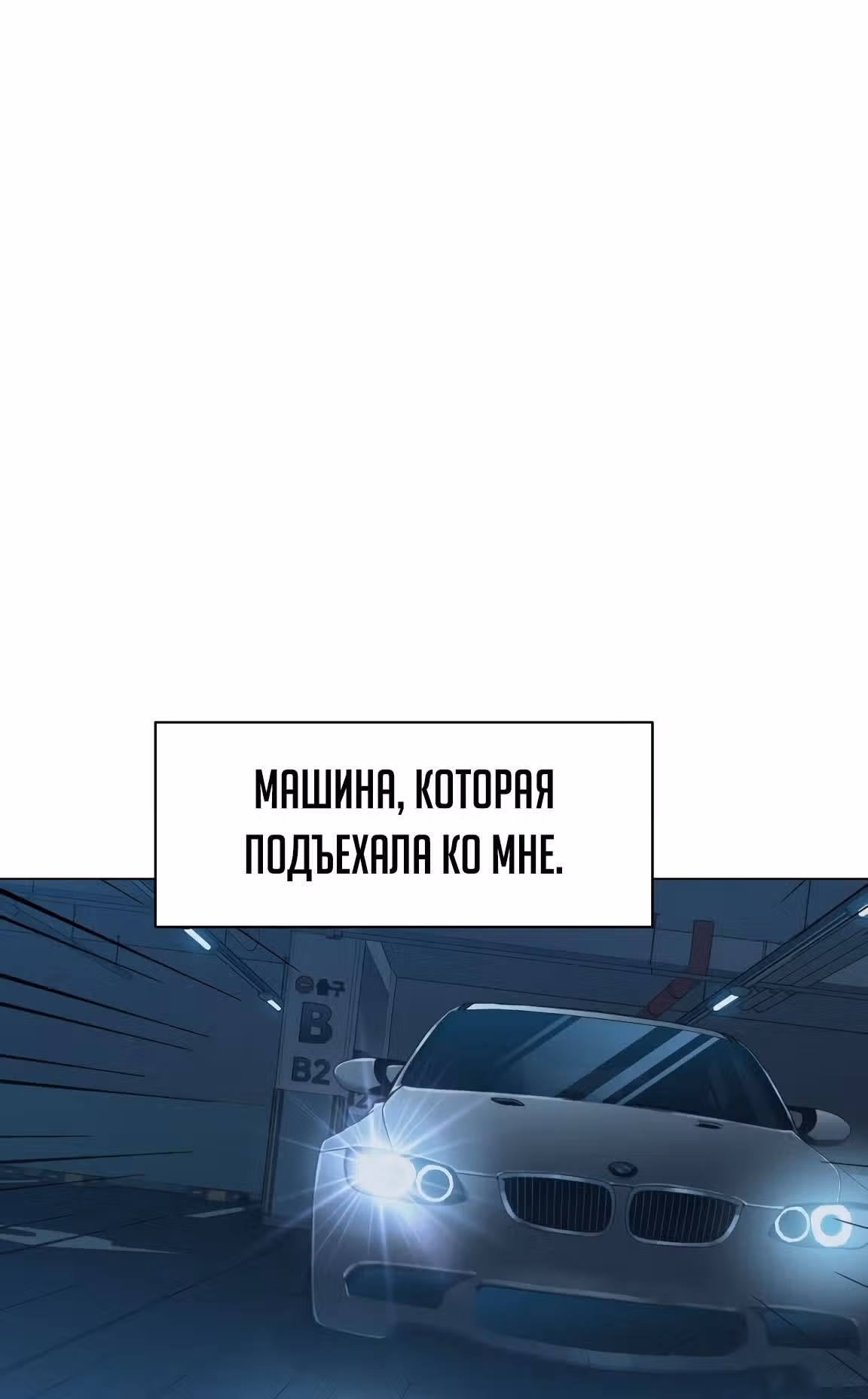 Обратно из могилы | Бэк Энд — Том 1 · Глава 4, страница 6