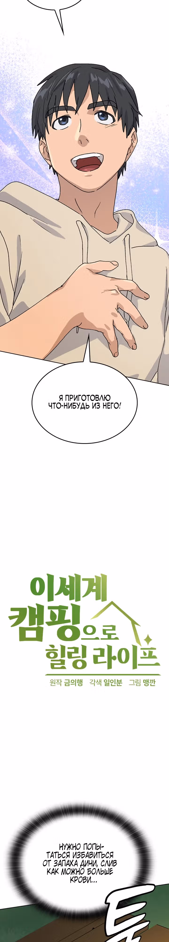 Исцеляющий кемпинг в других мирах — Том 1 · Глава 10, страница 2