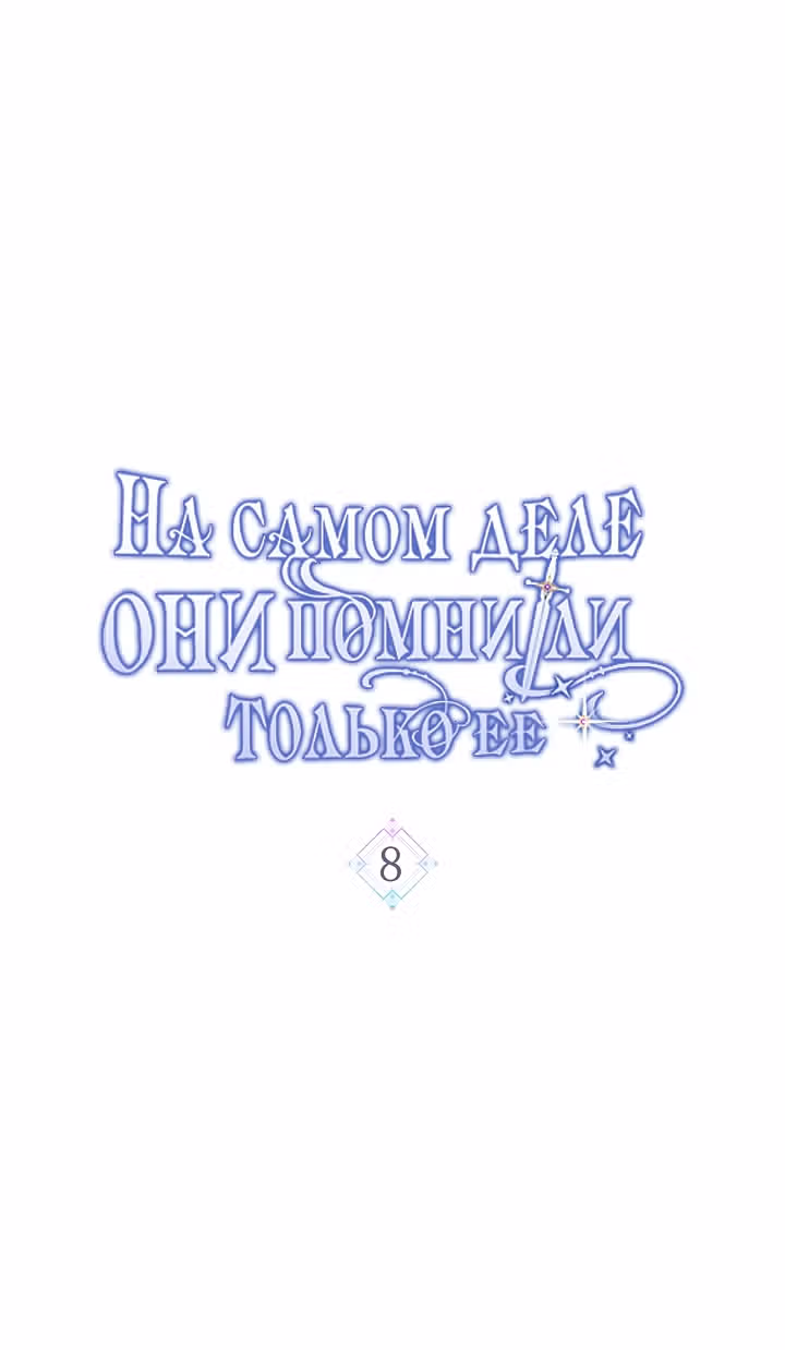 На самом деле они помнили только ее — Том 1 · Глава 8, страница 2