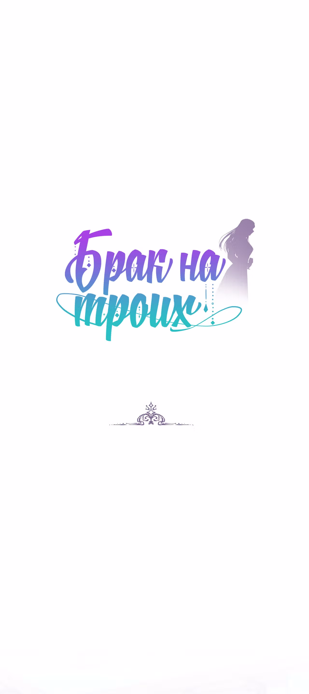 Брак на троих — Том 1 · Глава 62, страница 1