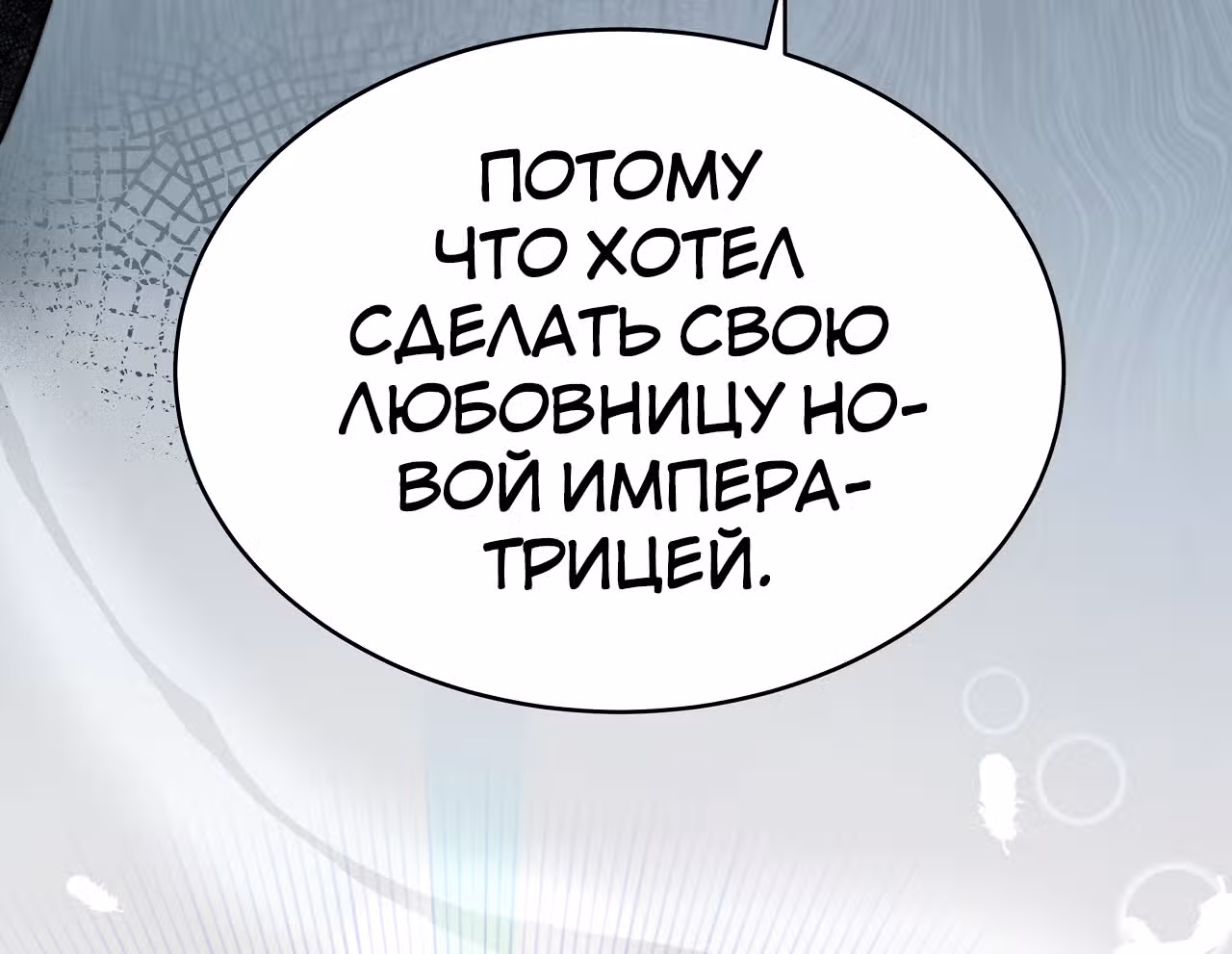 Брак на троих — Том 1 · Глава 62, страница 80