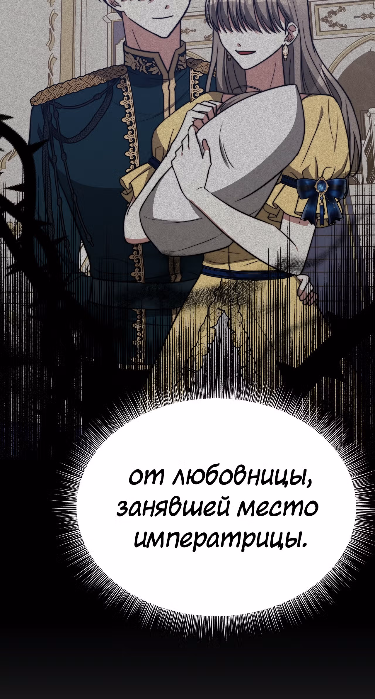 Брак на троих — Том 1 · Глава 63, страница 18