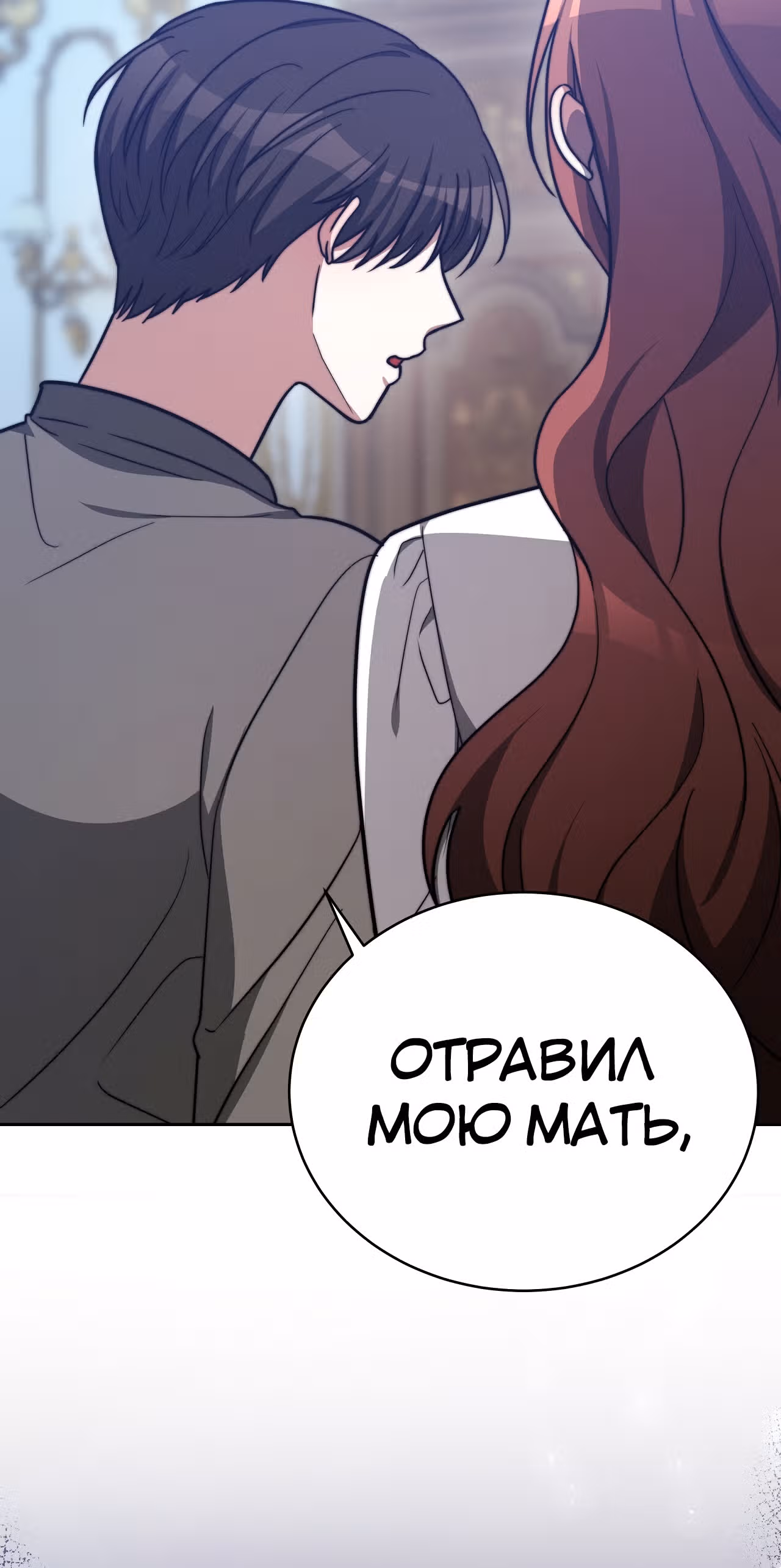 Брак на троих — Том 1 · Глава 63, страница 3