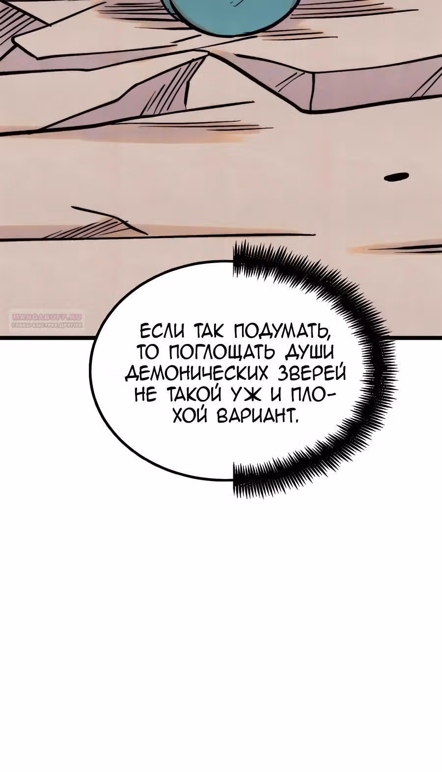 Сильнейшая секта на все века — Том 2 · Глава 437, страница 6