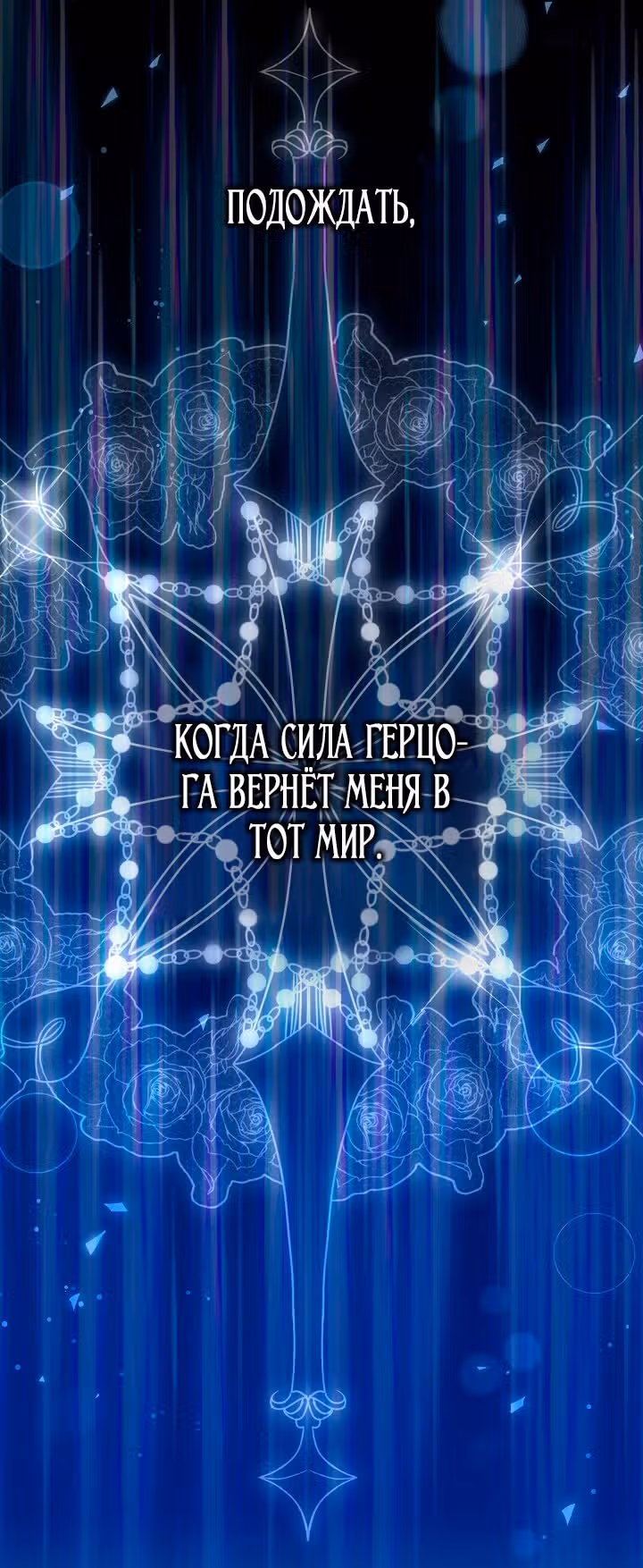 Я няня главного героя, время которой на исходе — Том 1 · Глава 103, страница 42