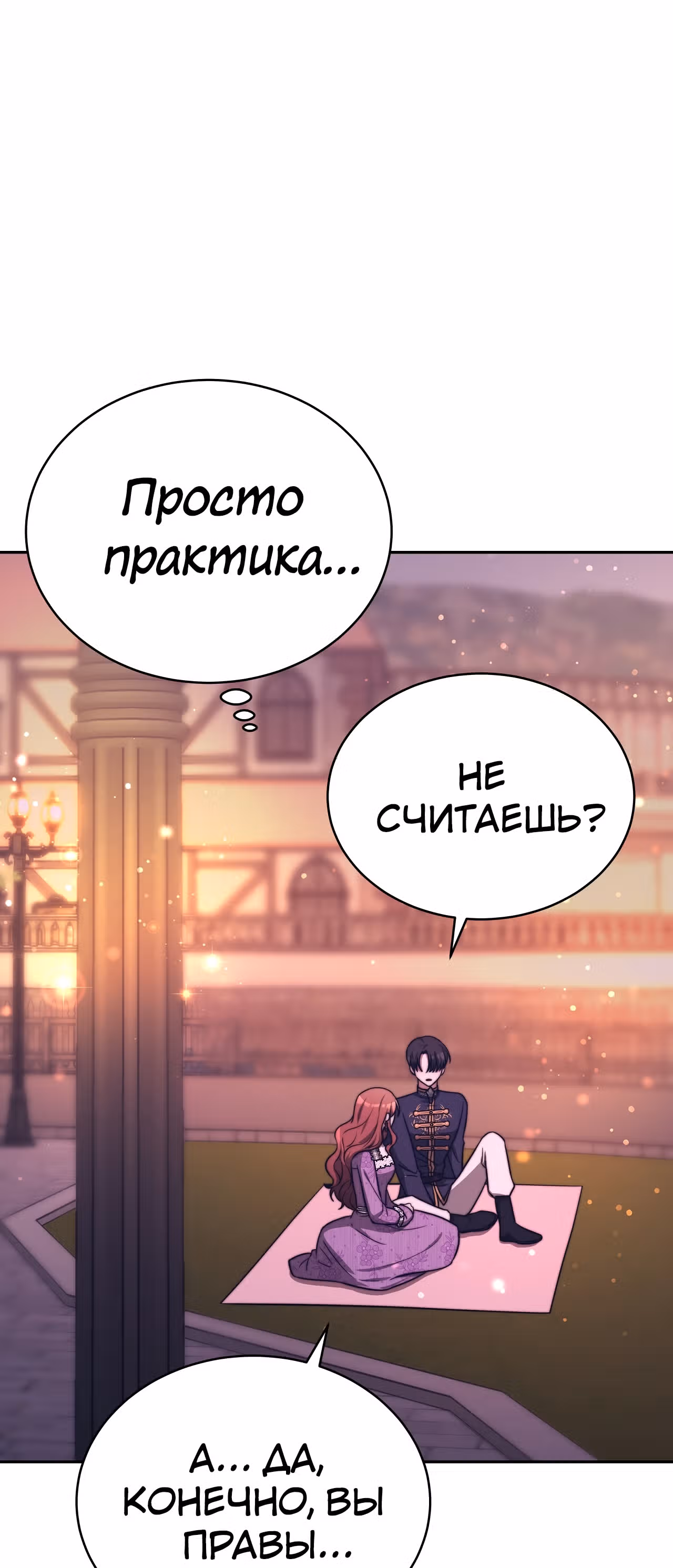 Брак на троих — Том 1 · Глава 65, страница 12