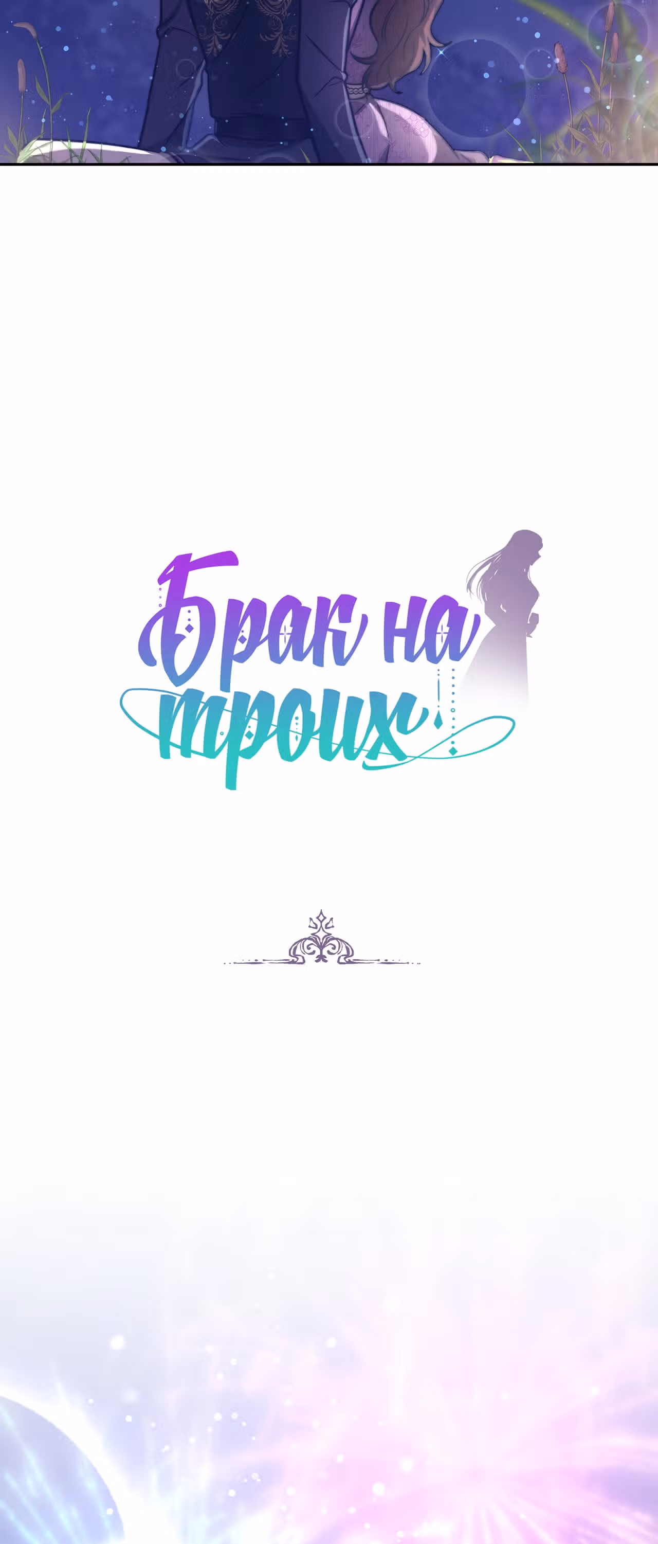Брак на троих — Том 1 · Глава 65, страница 3