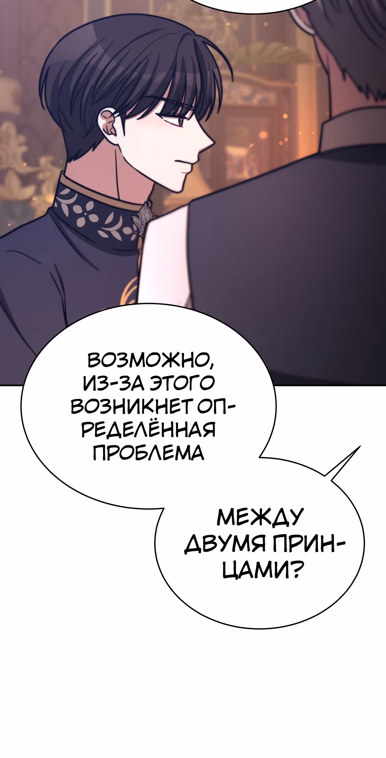 Брак на троих — Том 1 · Глава 65, страница 60