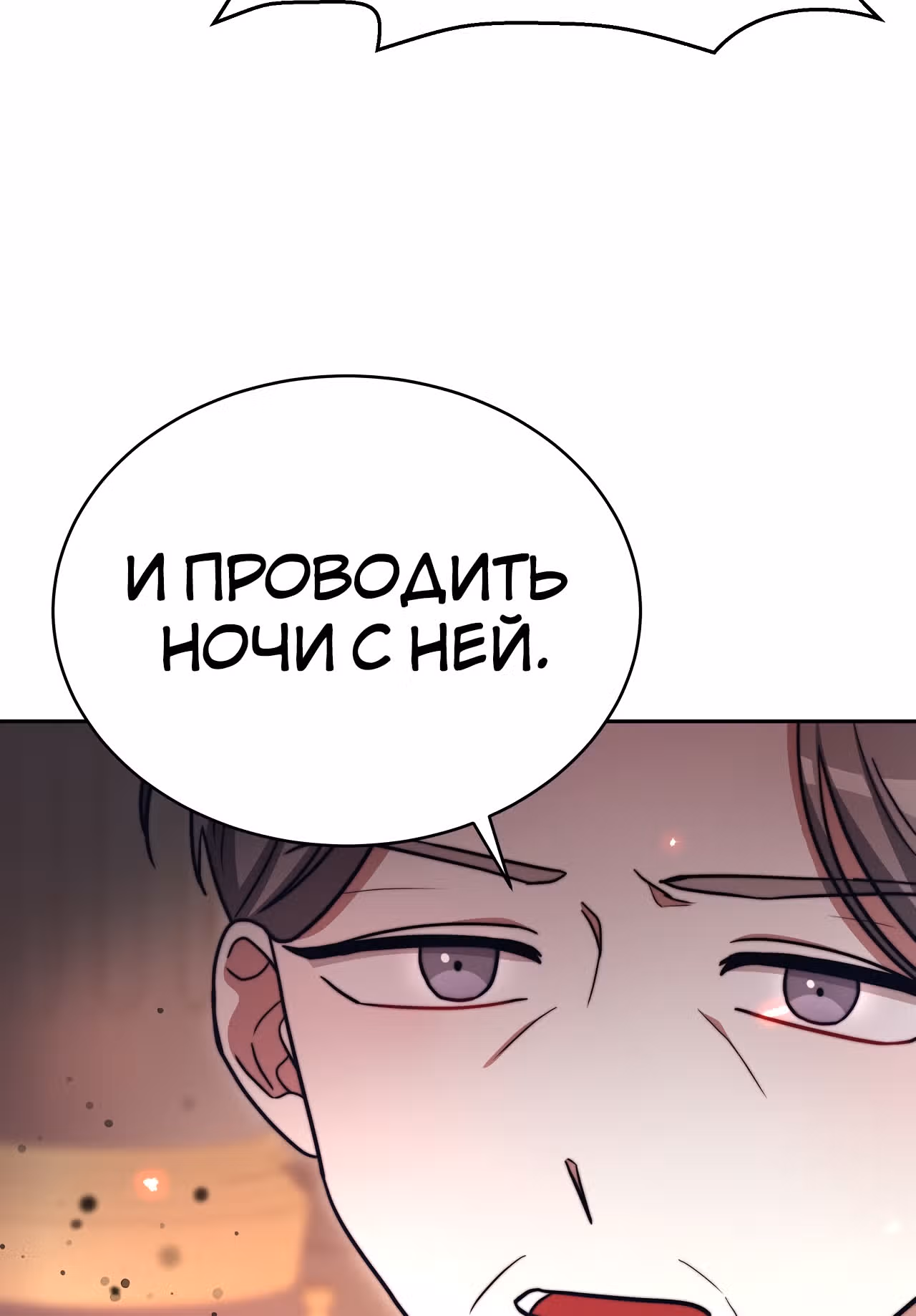 Брак на троих — Том 1 · Глава 65, страница 66