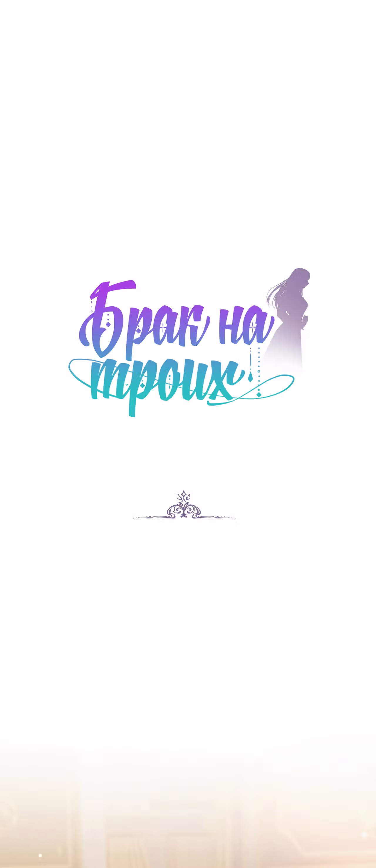Брак на троих — Том 1 · Глава 66, страница 1