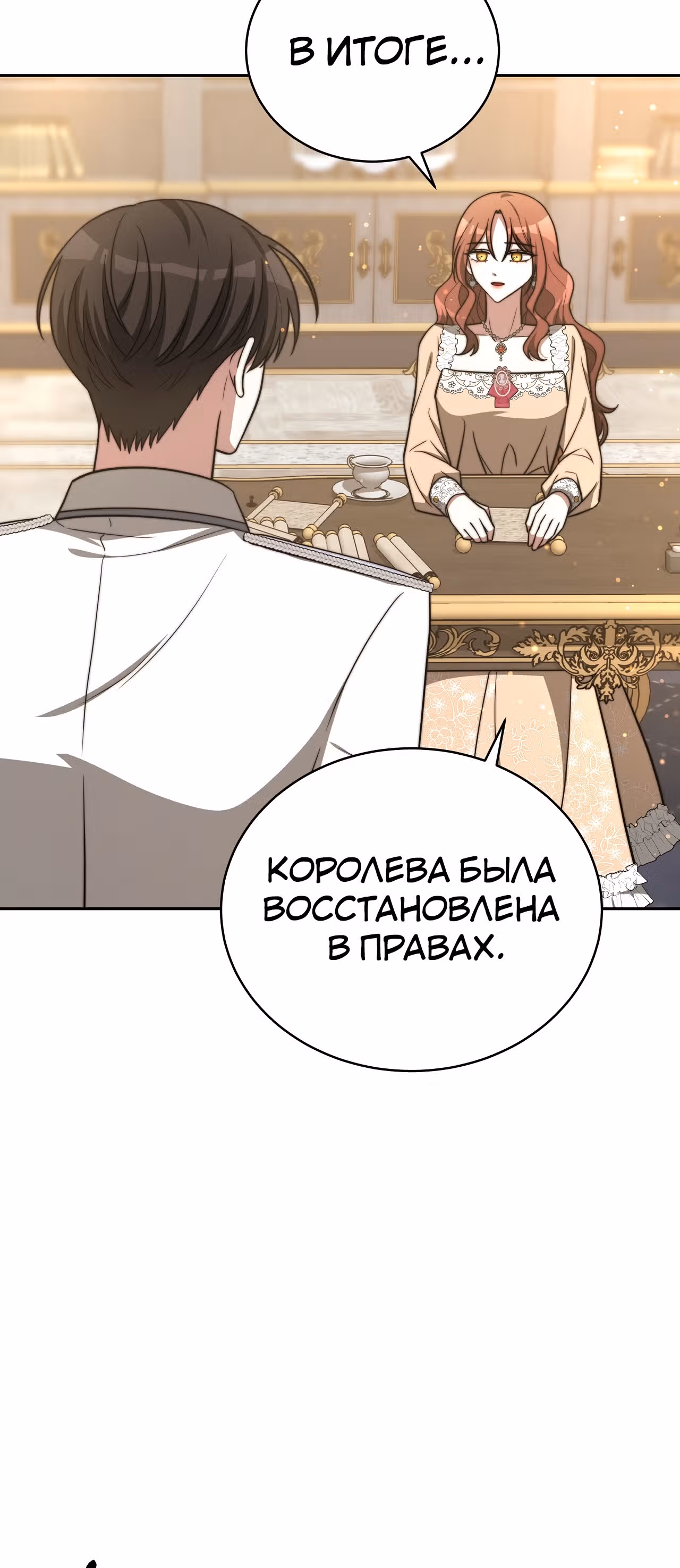 Брак на троих — Том 1 · Глава 66, страница 4