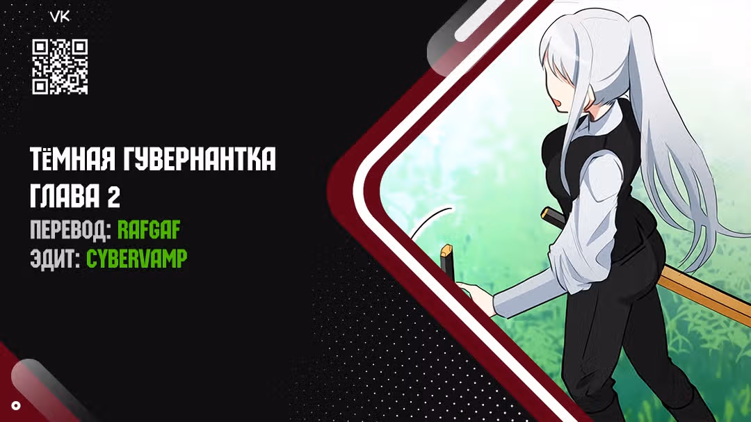 Тёмная Гувернантка — Том 1 · Глава 2, страница 1