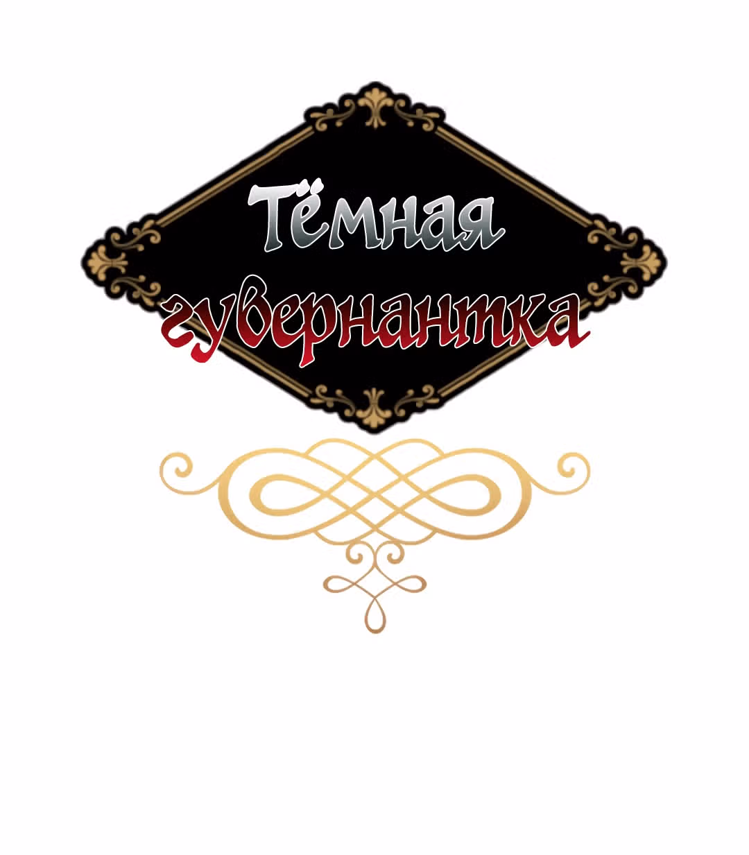 Тёмная Гувернантка — Том 1 · Глава 2, страница 7