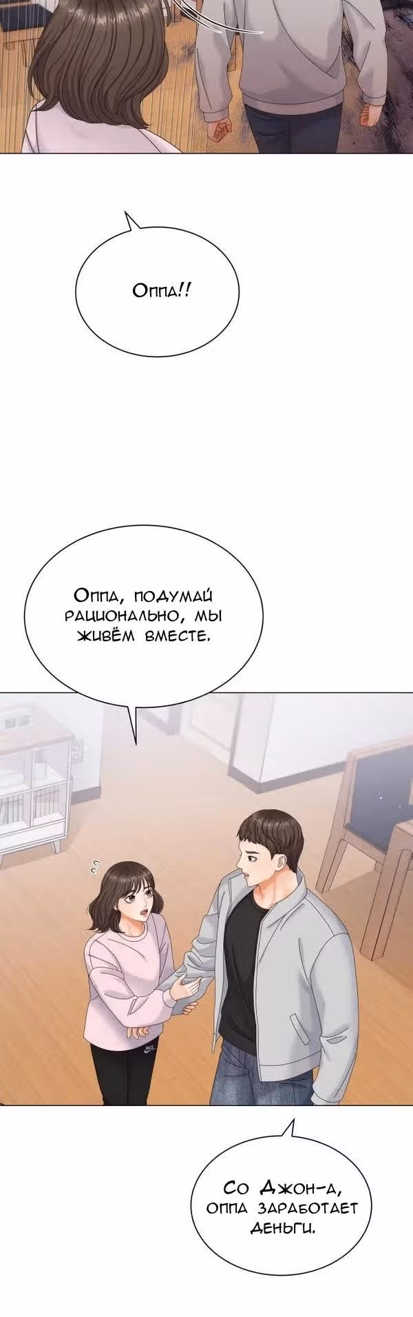 Чистое сожительство — Том 1 · Глава 6, страница 4