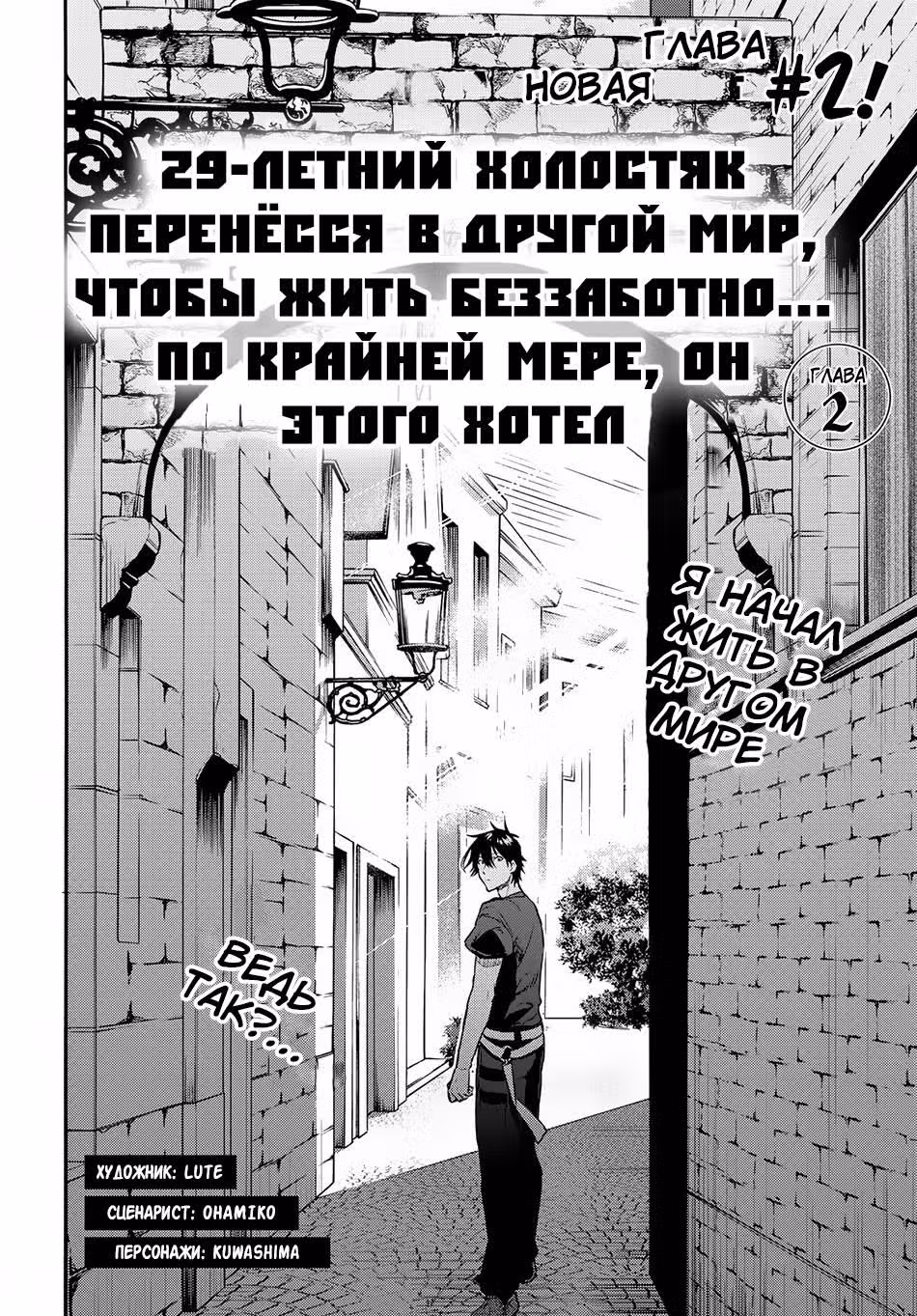 29-летний холостяк перенёсся в другой мир, чтобы жить беззаботно… По крайней мере, он этого хотел. — Том 1 · Глава 2.1, страница 4