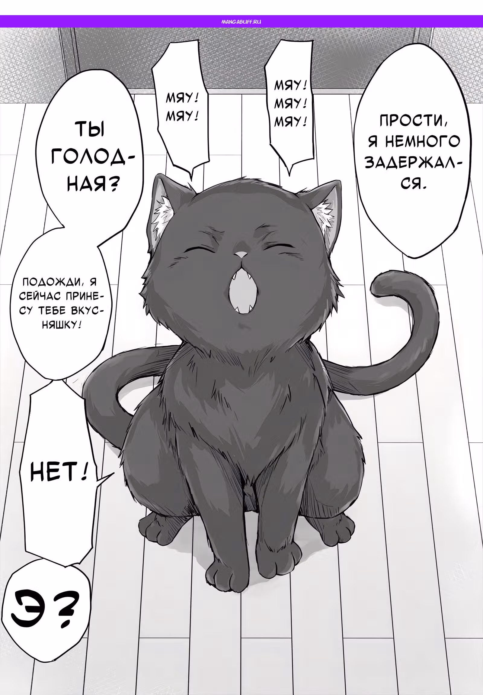 Кошка Яндере чрезмерно властна — Том 1 · Глава 4, страница 1