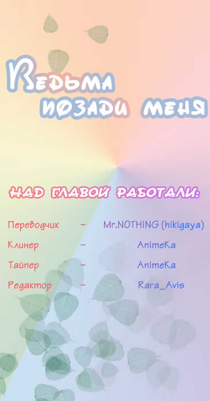 Ведьма позади меня — Том 1 · Глава 14, страница 1