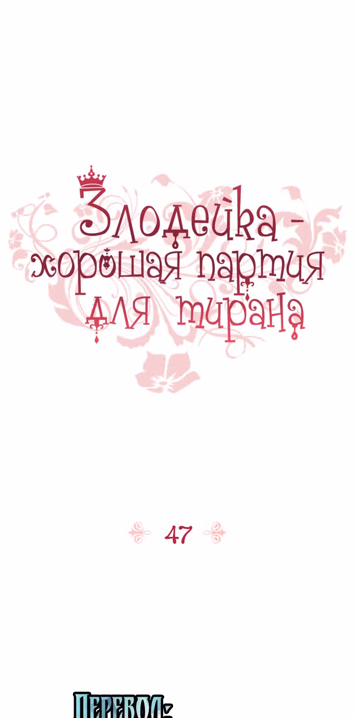 Злодейка - хорошая партия для тирана — Том 2 · Глава 47, страница 2