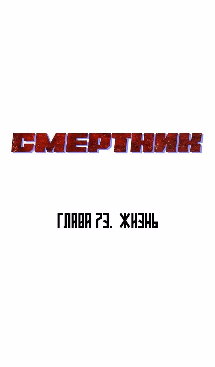 Смертник — Том 1 · Глава 73, страница 136