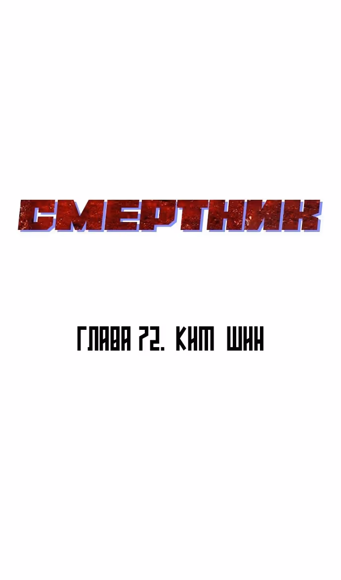 Смертник — Том 1 · Глава 72, страница 36