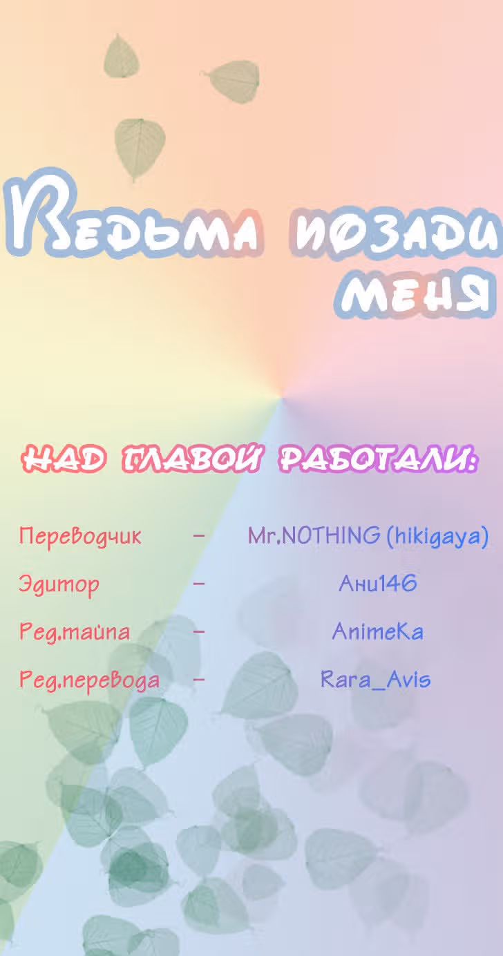 Ведьма позади меня — Том 1 · Глава 26, страница 1