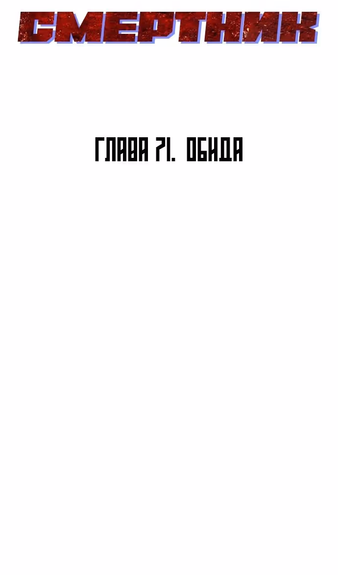 Смертник — Том 1 · Глава 71, страница 131