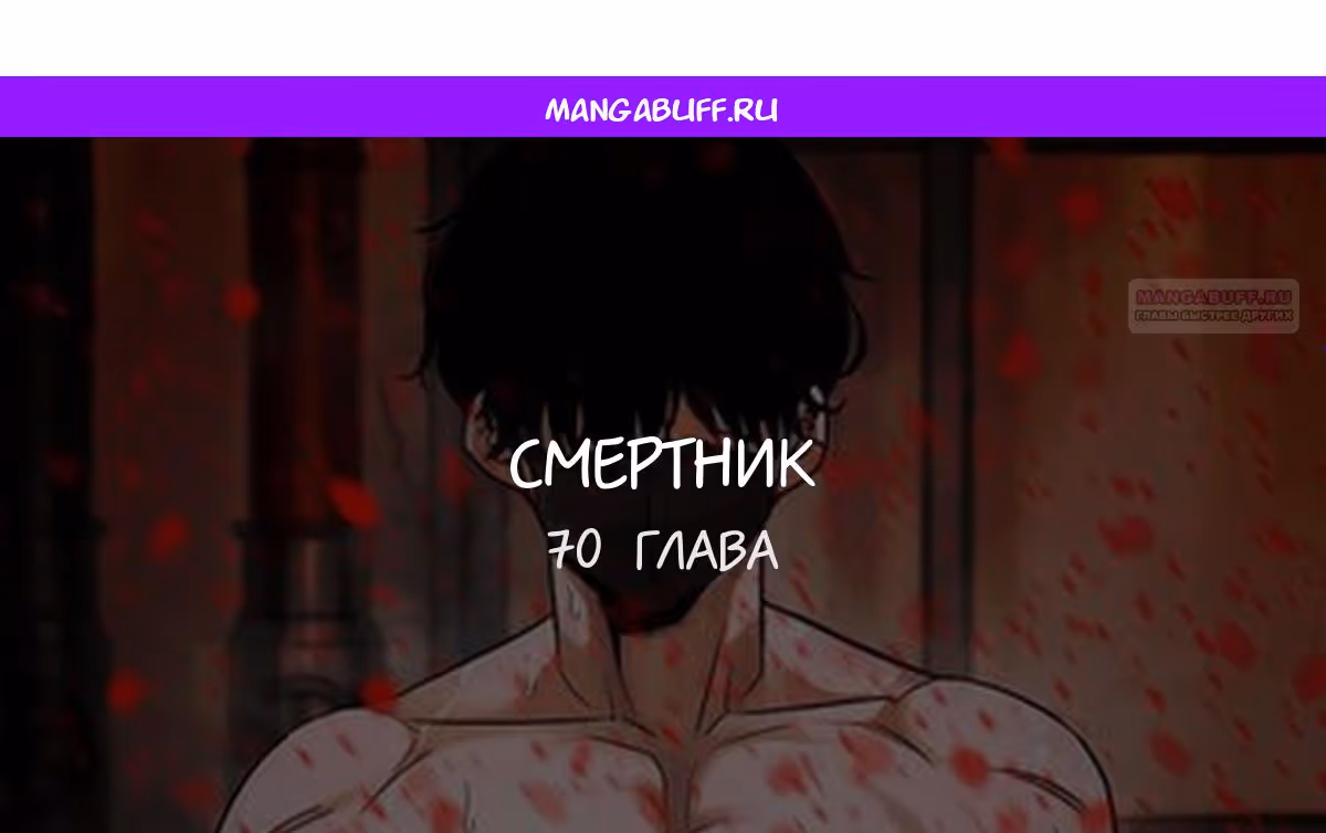 Смертник — Том 1 · Глава 70, страница 1