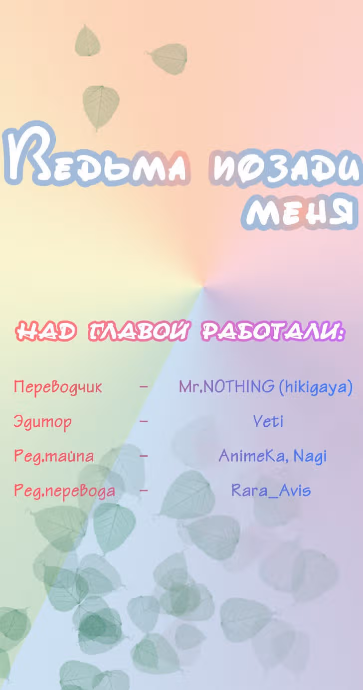 Ведьма позади меня — Том 2 · Глава 31, страница 9