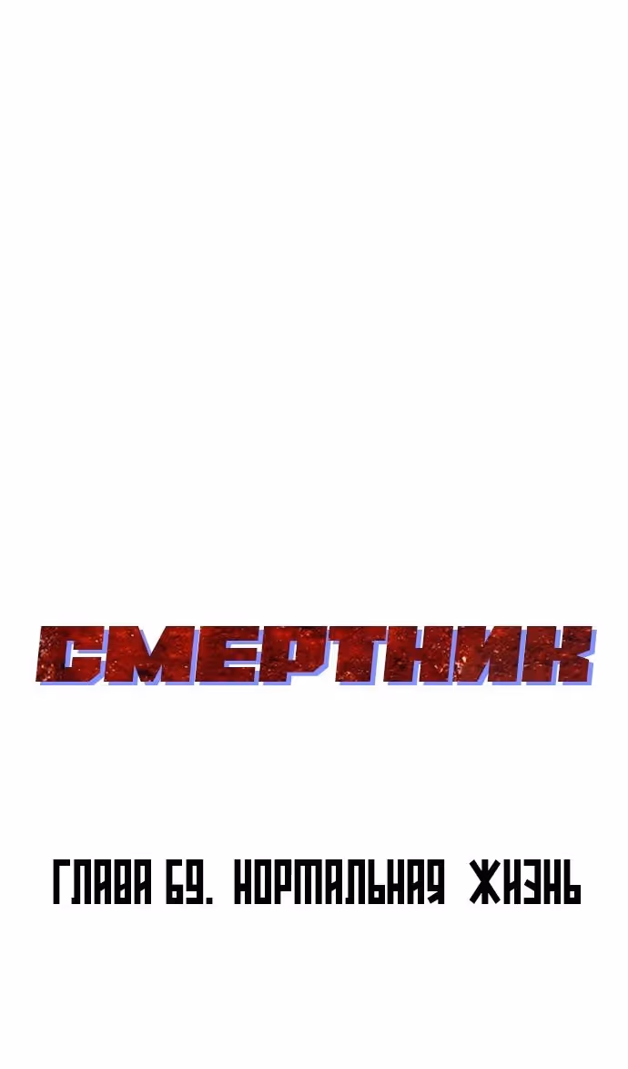 Смертник — Том 1 · Глава 69, страница 116