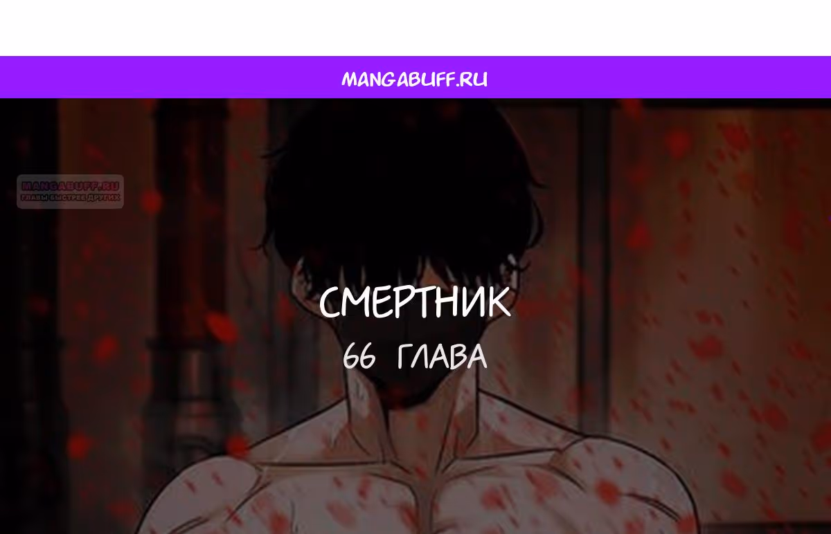 Смертник — Том 1 · Глава 66, страница 1