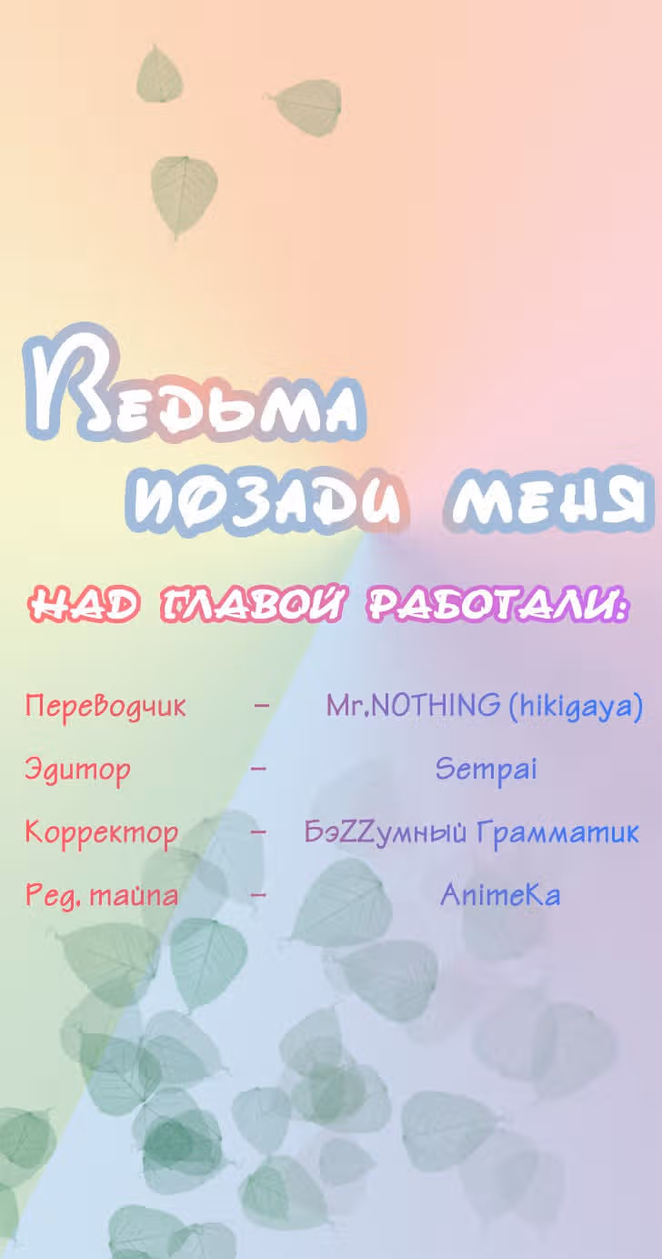 Ведьма позади меня — Том 2 · Глава 37, страница 6