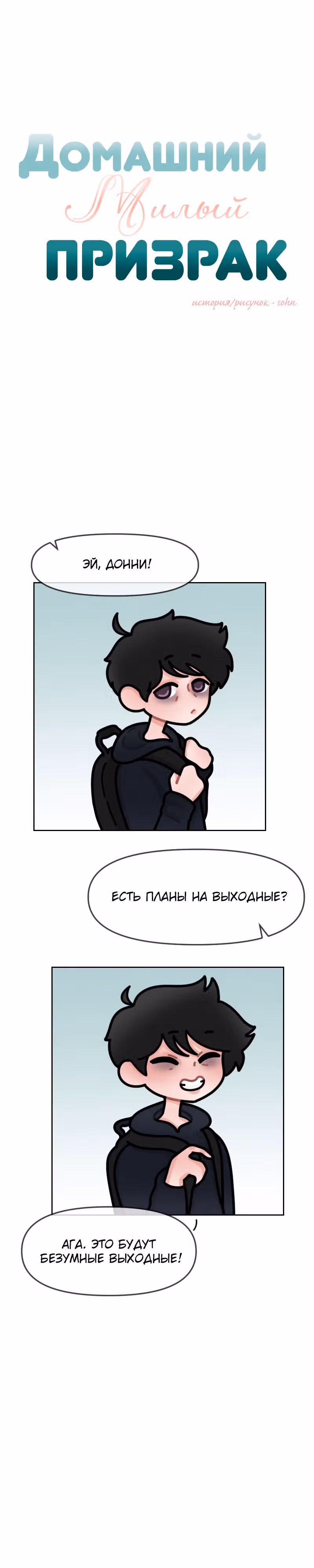 Домашний милый призрак — Том 1 · Глава 7, страница 1