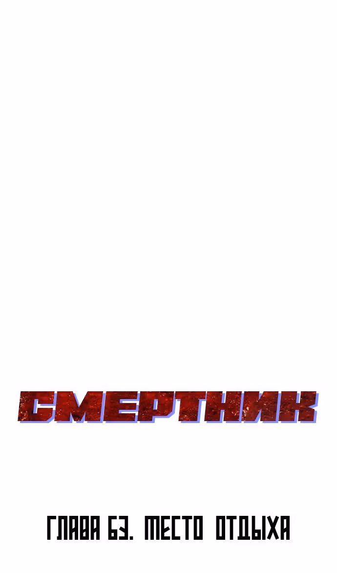 Смертник — Том 1 · Глава 63, страница 62
